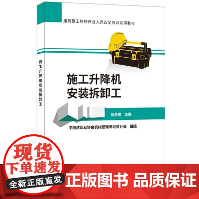 施工升降机安装拆卸工·建筑施工特种作业人员安全培训系列教材.张燕娜9787516024096