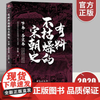 正版有料不枯燥的宋朝史 下卷南宋卷 詹乐麒说历史聊爸中国史宋史通俗说史历史文学宋朝那些事儿文人的天堂宋朝古代帝王历史文化