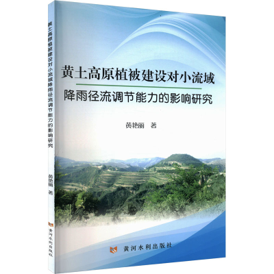 正版新书]黄土高原植被建设对小流域降雨径流调节能力的影响研究