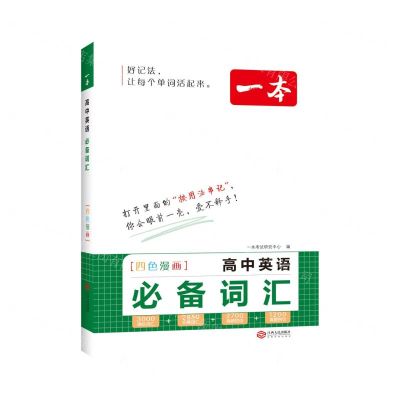 [N]高中英语必备词汇(四色漫画)/一本-9787210143390