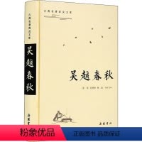 [正版]吴越春秋 张觉,尤婷婷,杨晶 译 中国古诗词 wxfx