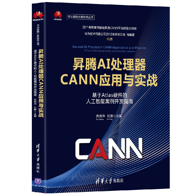 正版新书]昇腾AI处理器CANN应用与实战——基于Atlas硬件的人工