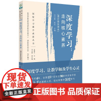 出版社直供 深度学习走向核心素养 理论普及读本刘月霞郭华主编深度学习教学改进丛书教师教参教辅用书教育科学出版社 正版书籍