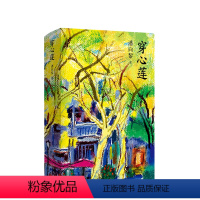 [正版]穿心莲 潘向黎经典长篇小说 一部关于爱与自由的都市变奏曲 一本花园般茂盛而美丽的小说之书
