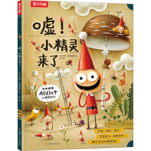 [M]嘘!小精灵来了-9787542261038