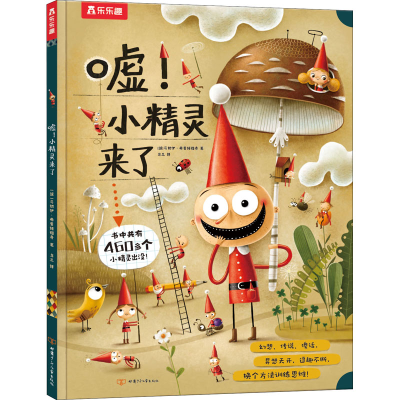 [M]嘘!小精灵来了-9787542261038