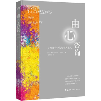 醉染图书由心咨询 心理治疗中的超个人范式9787519268015