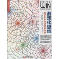 正版新书]游戏化思维:改变未来商业的新力量凯文·韦巴赫9787213
