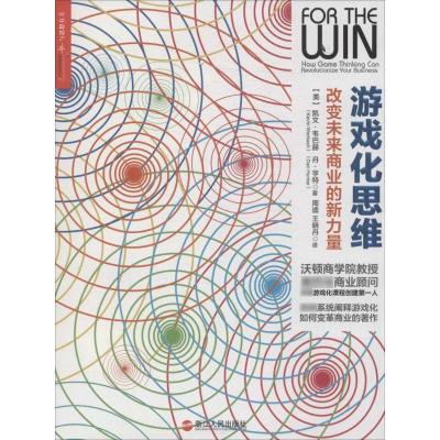 正版新书]游戏化思维:改变未来商业的新力量凯文·韦巴赫9787213