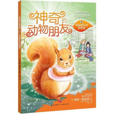 正版新书]神奇的动物朋友?毛茸尾苏菲很勇敢黛西·梅多思97875455