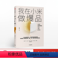 [正版]我在小米做爆品:让用户觉得聪明的产品才好产品 高雄勇著 可实践的爆品策略产品经理人传统企业转型升级爆品打造