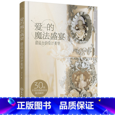 [正版]书爱的魔法盛宴-甜品台的设计美学 宴会设计师花艺师婚礼派对策划甜品台设计构思甜品台布置摆放设计技巧甜品台设计