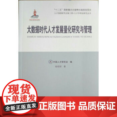 大数据时代人才发展量化研究与管理 党建读物出版社