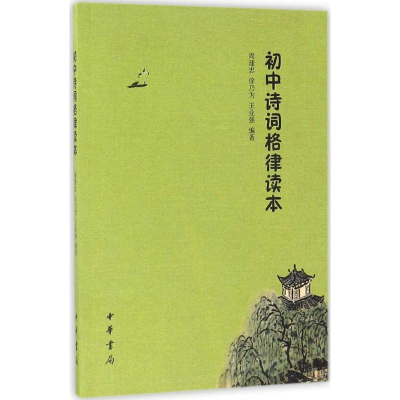醉染图书初中诗词格律读本9787101121704