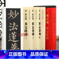 [正版]学海轩 共4本 唐 颜真卿多宝塔碑 传世碑帖大字临摹卡 楷书毛笔字帖附简体旁注近距离临摹练字卡原碑原帖高清放大