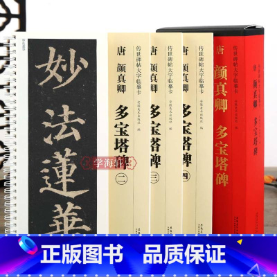 [正版]学海轩 共4本 唐 颜真卿多宝塔碑 传世碑帖大字临摹卡 楷书毛笔字帖附简体旁注近距离临摹练字卡原碑原帖高清放大