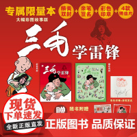 三毛学雷锋(彩绘版)限定版签名版 张乐平著 儿童绘本图画书平装16开三毛流浪记中国当代4-7岁