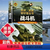 军迷武器[战斗机] [正版]军迷武器战斗机军事百科全书世界兵器大百科战斗机鉴赏指南 青少年版军事爱好者百科大全坦克 飞机