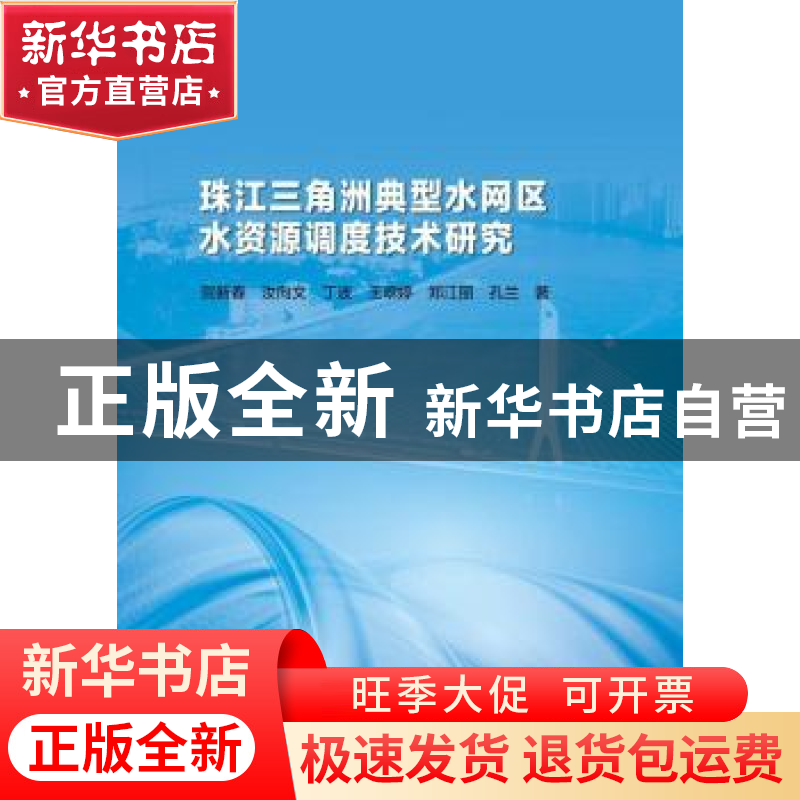 正版 珠江三角洲典型水网区水资源调度技术研究 贺新春[等]著 中