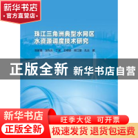 正版 珠江三角洲典型水网区水资源调度技术研究 贺新春[等]著 中