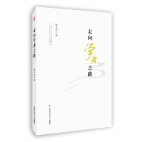 正版新书]走向学者之路陈文忠 著9787567624368