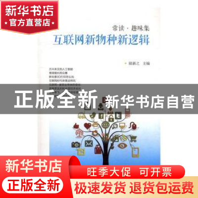 正版 互联网新物种新逻辑 陆新之主编 西南财经大学出版社 978755