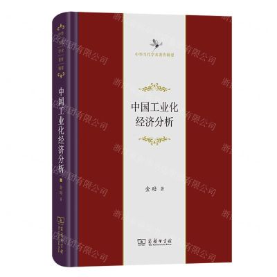[N]中国工业化经济分析(精)/中华当代学术著作辑要-9787100221412