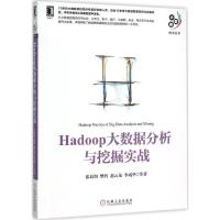 正版新书]Hadoop大数据分析与挖掘实战张良均9787111522652