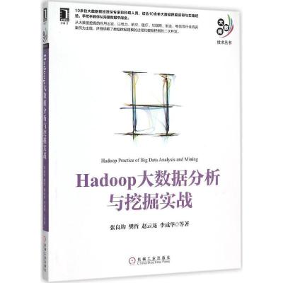 正版新书]Hadoop大数据分析与挖掘实战张良均9787111522652