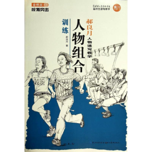 醉染图书人物组合训练9787539469546