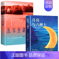 [2册]月亮与六便士+瓦尔登湖 [正版]月亮与六便士书籍毛姆原著长篇小说毛姆经典作品集青少年课外阅读外国小说书籍排行
