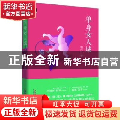 正版 单身女人城 飘沙 安徽人民出版社 9787212065003 书籍