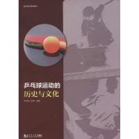 [M]乒乓球运动的历史与文化-9787560863634