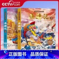 画话中国传统文化绘本 西游记 套装共2册 [正版]央视网画话中国传统文化绘本 西游记 套装共2册 儿童四大名著西游记故事