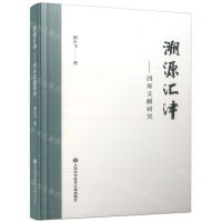 [N]溯源汇津--四库文献研究(精)-9787543987654