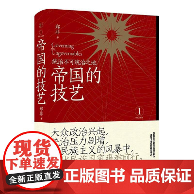 帝国的技艺统治不可统治之地 郑非广西师范大学出版社