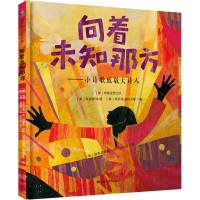 [M]向着未知那方——小诗歌致敬大诗人-9787559346964