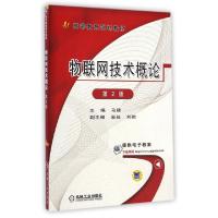 正版新书]物联网技术概论(第2版高等教育规划教材)马建978711148