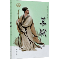 [M]苏轼-9787101148039