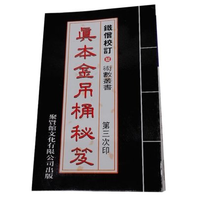 真本金吊桶秘笈全书300页