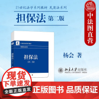 中法图正版 担保法 第二版第2版 杨会 北京大学 21世纪法学系列教材民商法系列保证担保物权总论抵押权质押权留置权定金担