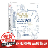 思想实验:当哲学遇见科学 (英)乔尔·利维(Joel Levy) 化学工业出版社