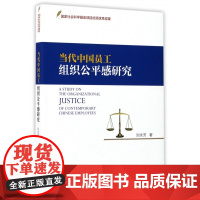 当代中国员工组织公平感研究