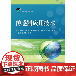 传感器应用技术 张跃东 电子工业出版社 正版书籍