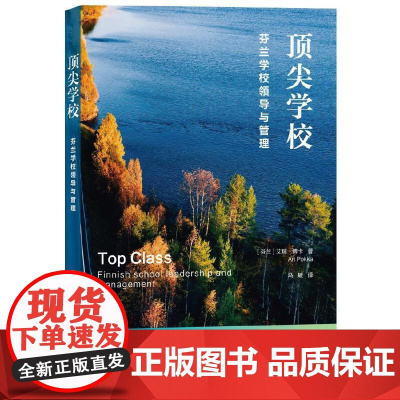 学校——芬兰学校的领导与管理
