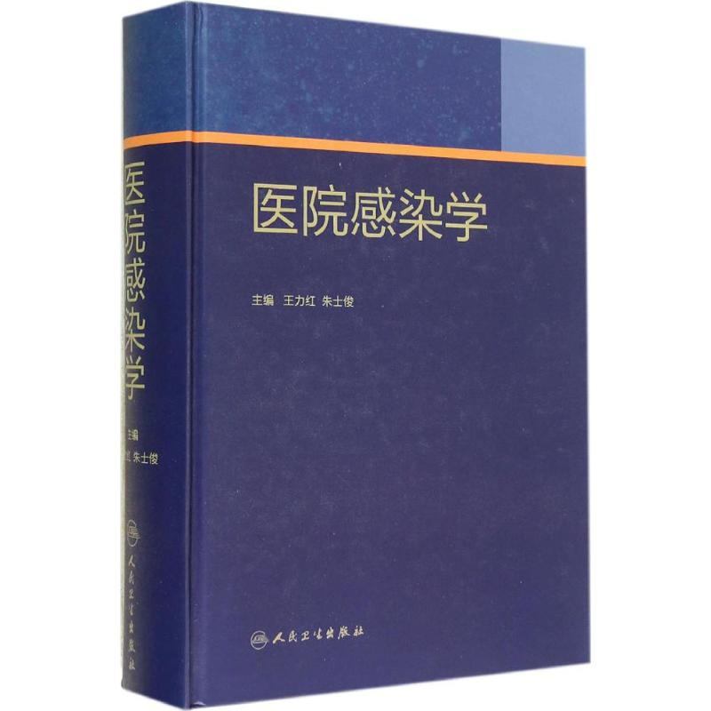 [M]医院感染学-9787117189507