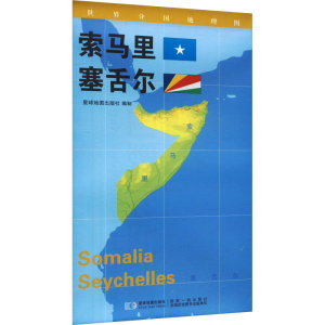 [M]世界分国地理图 索马里 塞舌尔-9787547118153