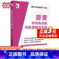 [正版] 书籍游资炒作热点的内在逻辑与方向 屠龙刀游资底层投资逻辑交易实录主力运作模式跟庄实战技法书籍