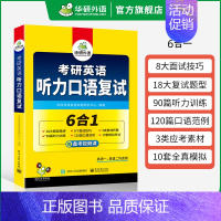 考研英语听力口语复试(6合1) [正版]考研英语二基础训练2025考研英语阅读理解词汇单词完形填空写作文翻译语法与长难句