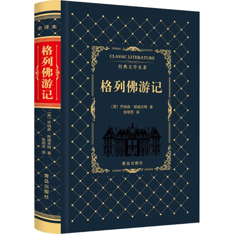 音像格列游记(英)乔纳森·斯威夫特(Jonathan Swift) 著;张明芳 译